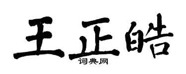 翁闿运王正皓楷书个性签名怎么写