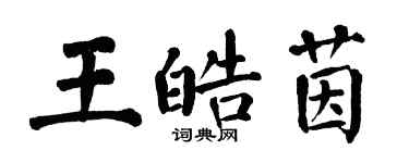 翁闿运王皓茵楷书个性签名怎么写