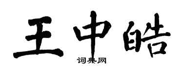 翁闿运王中皓楷书个性签名怎么写