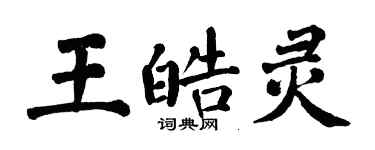 翁闿运王皓灵楷书个性签名怎么写
