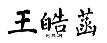 翁闿运王皓菡楷书个性签名怎么写