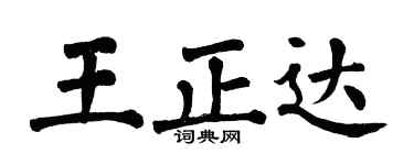 翁闿运王正达楷书个性签名怎么写
