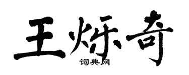 翁闿运王烁奇楷书个性签名怎么写