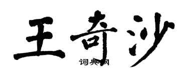 翁闿运王奇沙楷书个性签名怎么写