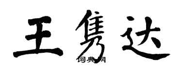 翁闿运王隽达楷书个性签名怎么写
