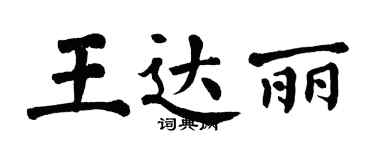 翁闿运王达丽楷书个性签名怎么写