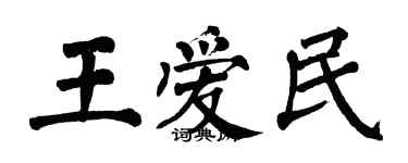 翁闿运王爱民楷书个性签名怎么写