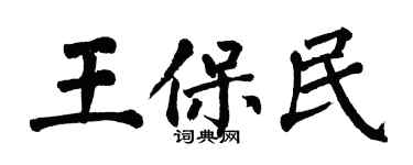 翁闿运王保民楷书个性签名怎么写