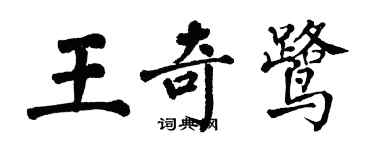 翁闿运王奇鹭楷书个性签名怎么写