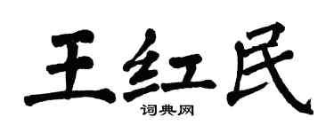 翁闿运王红民楷书个性签名怎么写