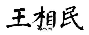 翁闿运王相民楷书个性签名怎么写