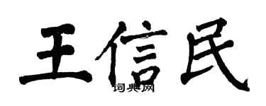 翁闿运王信民楷书个性签名怎么写