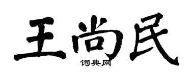 翁闿运王尚民楷书个性签名怎么写