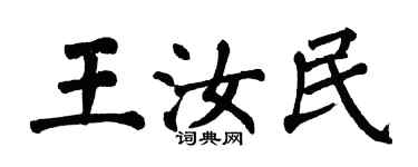 翁闿运王汝民楷书个性签名怎么写