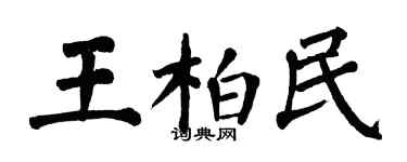 翁闿运王柏民楷书个性签名怎么写