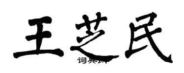 翁闿运王芝民楷书个性签名怎么写