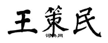 翁闿运王策民楷书个性签名怎么写
