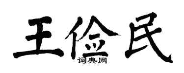 翁闿运王俭民楷书个性签名怎么写