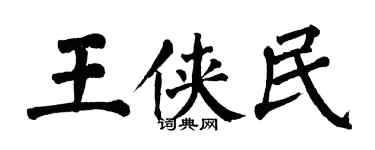 翁闿运王侠民楷书个性签名怎么写
