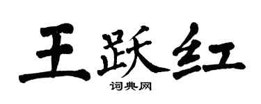 翁闿运王跃红楷书个性签名怎么写