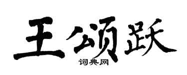 翁闿运王颂跃楷书个性签名怎么写