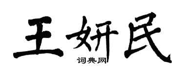 翁闿运王妍民楷书个性签名怎么写