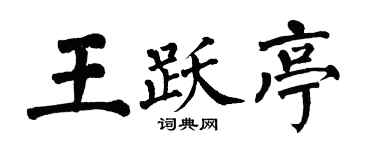 翁闿运王跃亭楷书个性签名怎么写