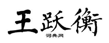 翁闿运王跃衡楷书个性签名怎么写