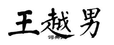 翁闿运王越男楷书个性签名怎么写