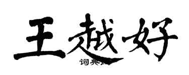 翁闿运王越好楷书个性签名怎么写
