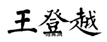 翁闿运王登越楷书个性签名怎么写