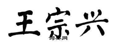 翁闿运王宗兴楷书个性签名怎么写