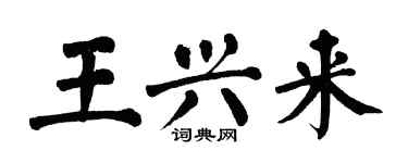 翁闿运王兴来楷书个性签名怎么写