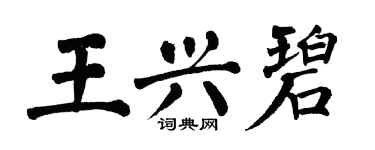 翁闿运王兴碧楷书个性签名怎么写