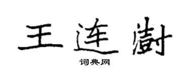 袁强王连澍楷书个性签名怎么写