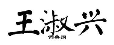 翁闿运王淑兴楷书个性签名怎么写