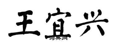 翁闿运王宜兴楷书个性签名怎么写