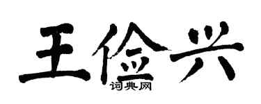 翁闿运王俭兴楷书个性签名怎么写