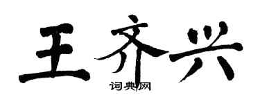 翁闿运王齐兴楷书个性签名怎么写