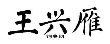 翁闿运王兴雁楷书个性签名怎么写