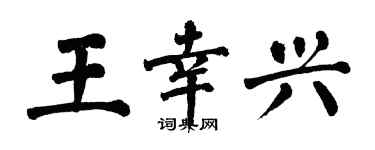 翁闿运王幸兴楷书个性签名怎么写