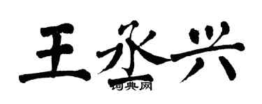 翁闿运王丞兴楷书个性签名怎么写