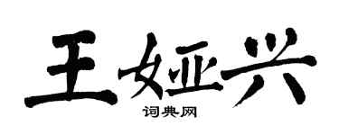 翁闿运王娅兴楷书个性签名怎么写