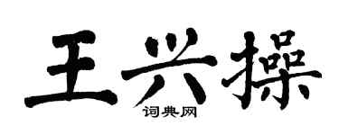 翁闿运王兴操楷书个性签名怎么写