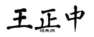 翁闿运王正中楷书个性签名怎么写
