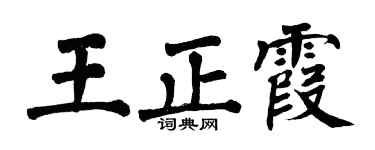 翁闿运王正霞楷书个性签名怎么写