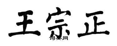 翁闿运王宗正楷书个性签名怎么写