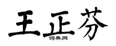 翁闿运王正芬楷书个性签名怎么写
