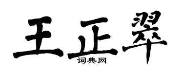 翁闿运王正翠楷书个性签名怎么写