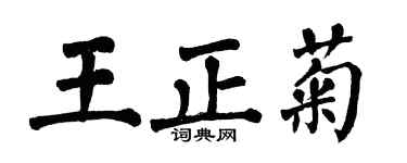 翁闿运王正菊楷书个性签名怎么写